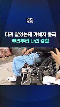 Lost a leg but the perpetrator fled the country... Police finally step in #shorts / KBS