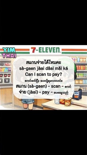 🛒 Essential Thai Phrases for 7-Eleven & Shopping (Thai-Eng-Myanmar Subtitles)