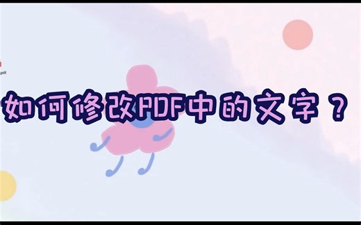 如何修改PDF中的文字？-江下办公