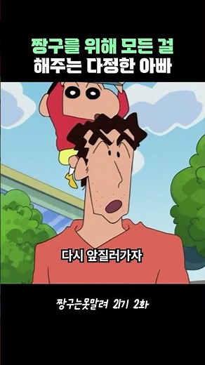 짱구를 위해 모든 걸 해주는 다정한 아빠 #짱구는못말려 #짱구 #애니추천 #애니메이션 #추억