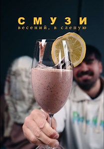 Похмельный смузи: шутки и испытания