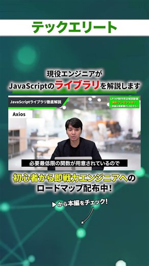 現役エンジニアがJavaScriptのライブラリを解説します