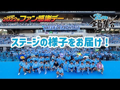 【公式】川崎フロンターレ 2022ファン感謝デー