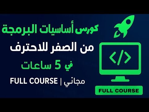 كورس أساسيات البرمجة كامل للمبتدئين | من الصفر للاحتراف في 5 ساعات (Python + أمثلة عملية)