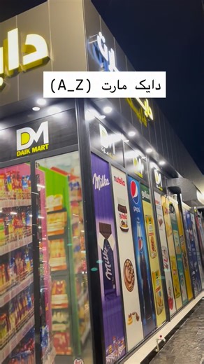 banan on Instagram‎: "⁨ ⁨ ⁨ ⁨ A to Z پێساویستیەکانی ئێوە باشترین ژوالیتی و گونجاوترین نرخ لە دایک مارت بەردەستە ،لە ئەمڕۆوە بە ڕووی هاوڵاتیان خۆشەویست کراوە دەبێت ناونیشان ڕانیە گەڕەژی نەورحز بەرانبەر سیانەیی کارەبای یەک⁩⁩⁩⁩"‎