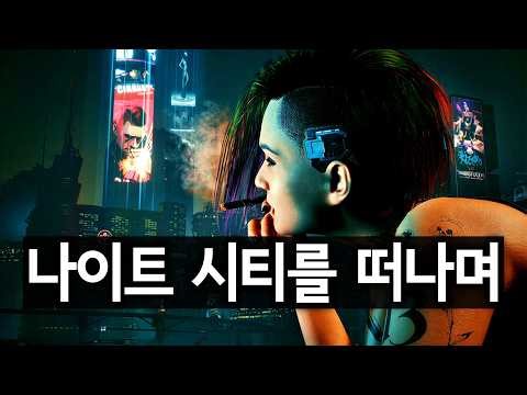 사이버펑크 2077, 엔딩 이후의 공허함