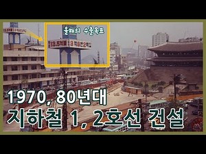 1970년대와 1980년대 지하철 1호선 2호선 건설과 개통ㅣSeoul subway in the 1970s & 1980s