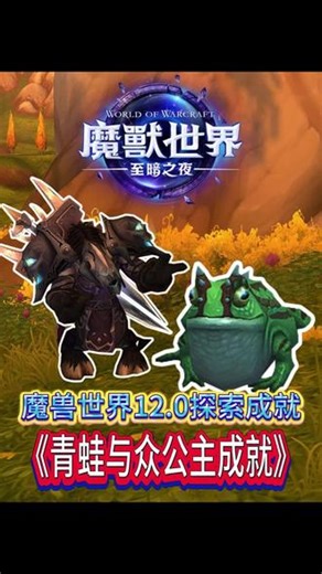 魔兽世界12.0隐藏成就：青蛙与众公主成就速拿攻略 魔兽世界至暗之夜祖阿曼成就「青蛙与众公主」，找到5只青蛙公主，输入/kiss亲吻即可解锁。全坐标整理好，跟着跑一遍就拿成就，新手也能轻松完成！#魔兽世界 #至暗之夜 #青蛙与众公主 #魔兽成就攻略 #祖阿曼