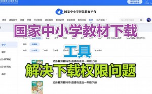 国家中小学PDF下载器