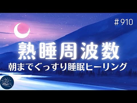【深く眠れる】朝まで熟睡できる音楽 ソルフェジオ周波数入り睡眠ヒーリング α波効果でリラックス…ストレスを癒し疲労回復できる睡眠用BGM #910｜madoromi