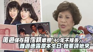 540K views · 3.6K reactions | 回憶起羅姐當初爽朗有元氣的模樣，阿姑真的很感慨…（諭子燒） 更多【#羅霈穎 去世】相關報導 https://bit.ly/2Dyn7it 【羅霈穎「嫩照保存40年」不捨丟　周遊路上巧遇認不出：她太瘦了】 https://star.ettoday.net/news/1776876?from=fb_et_star_video 周遊（阿姑） | ETtoday星光雲 | Facebook