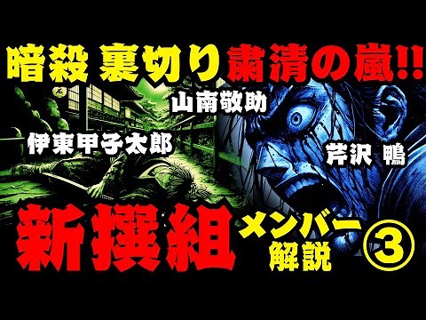 【新撰組の闇】暗殺・裏切り・粛清されたメンバーの最期!! 山南敬助・芹沢鴨・伊東甲子太郎【新撰組メンバー紹介③】