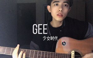 少女时代《Gee》叽叽叽叽叽～