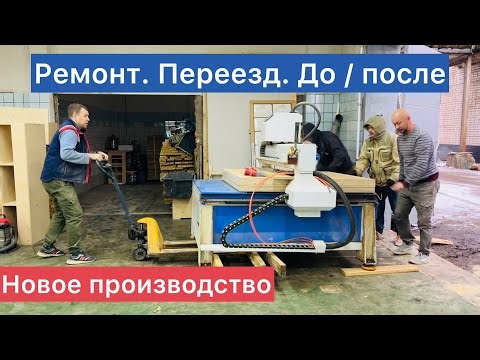 Ремонт своими руками столярного производства. Отделка. До / после.
