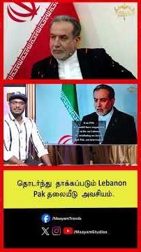 தொடர்ந்து தாக்கப்படும் Lebanon; Pak தலையீடு அவசியம்.. #MaayamStudios #YoutubeChannel #MaayamBhakthi