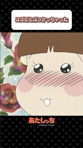 「ユズピとぶつかっちゃった」 | あたしンち