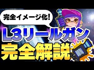 【完全版】L3リールガンを世界一分かりやすく解説