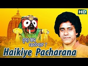 HAIKIYE PACHARANA ହଇକିଏ ପଚାରନା || Album-Puri Aau Kete Baata || Badal Kumar || Sarthak Music