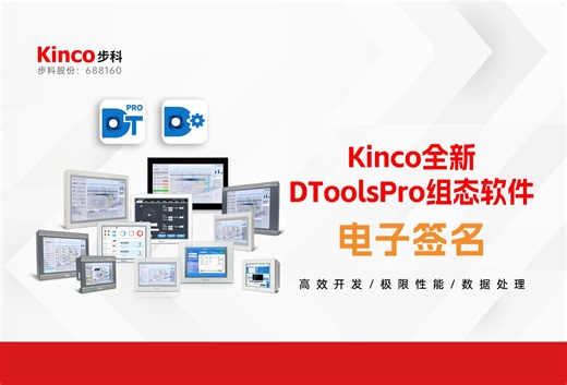 揭秘Kinco DToolsPro组态软件独特功能——电子签名