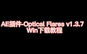 【AE插件安装教程】Optical Flares v1.3.7 Win安装教程