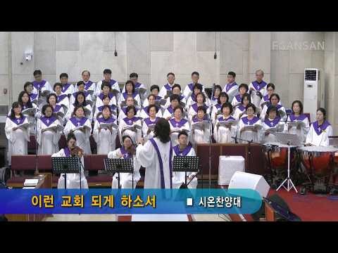 이런 교회 되게 하소서 | 시온찬양대 예배찬양(26.6.14)