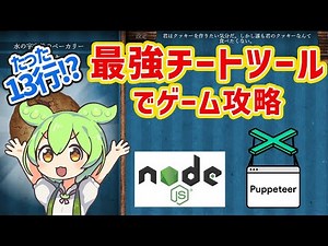 【超簡単】ゲームのチートツールをたった13行のコードで作ってみた【Node.js/Puppeteer/ブラウザ自動化】