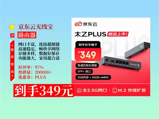 【路由器推荐】349元拿下京东云无线宝ER2太乙plus！2.5G网口 万兆接口 M.2硬盘接口，64G版家用超棒！