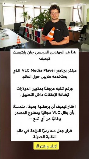 هذا هو المهندس الفرنسي جان بابتیست كيميف مبتكر برنامج VLC Media Player الذي يستخدمه #ملهمون #اكسبلور
