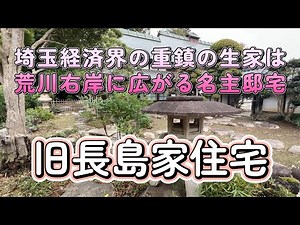 [4K video] [The birthplace of a leading figure in Saitama's business world is a village headman's...