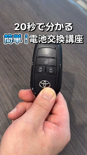 20秒で分かる電池交換✌️ 電池が切れてる状態で鍵の開閉とエンジンのかけ方の動画もあるので、併せてごらんください！ #鍵 #電池 #交換 #電池交換 #車の鍵 #トヨタモビリティ神奈川 #トヨタ #toyota #ヤリス | トヨタモビリティ神奈川