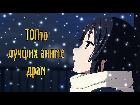 ТОП 10 Лучших Аниме Драм / TOP 10 Best Drama Anime