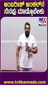 The Task Movie Event: ವೇದಿಕೆಗೆ ಬರ್ತಿದ್ದಂತೆ Dhruva Sarja ರೆಬೆಲ್ ಸ್ಟಾರ್ ನೆನಪು ಮಾಡಿಕೊಂಡಿದ್ಯಾಕೆ?| #TV9D