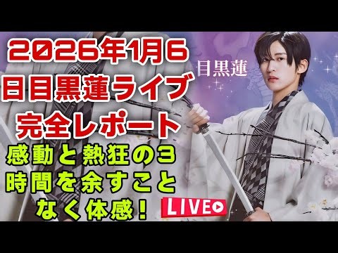 【タイトル】2026年1月6日目黒蓮ライブ完全レポート｜感動と熱狂の3時間を余すことなく体感！