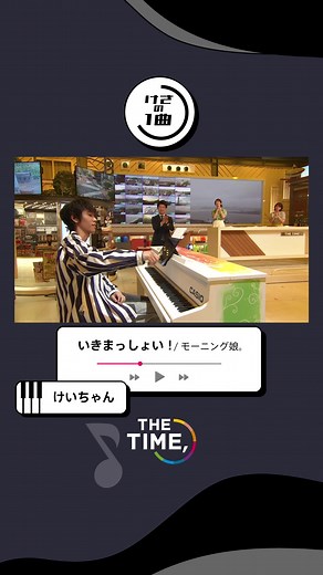 🐣🐣🐣 #けさの1曲 🎹 #けいちゃん が モーニング娘。 『いきまっしょい！』を披露🏃‍♀️ #thetime_tbs #thetime切り抜き #モーニング娘 #いきまっしょい #ピアノ #ピアノ男子
