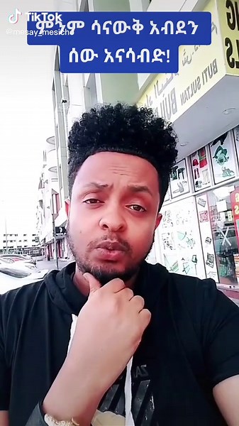 ቲሸርቱላይ ያለው ትርጉም ሳይገባው ፖለቲካ ገብቶት አብዶ የሚያሳብደንን ምን ትሉታላቹ???#mesay_mesicho #mesicho #ethiopian_tik_tok #ethio_eritrea #የናንተገፅ #ethiopiatiktok