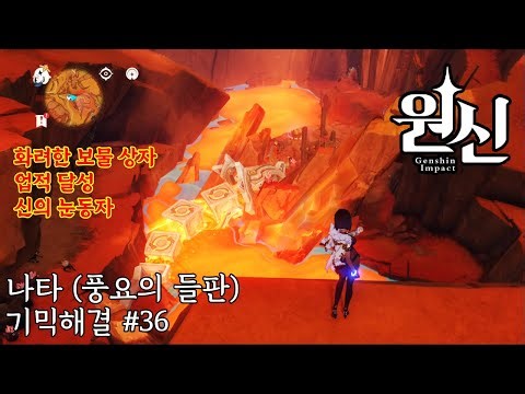 원신) 나타(풍요의 들판) 기믹 해결 #36 마그마에 잠긴 거대 바위 뱀 - Genshin Impact 原神