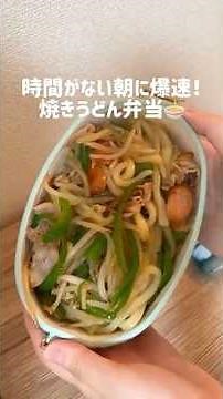 寝坊した日に10分で作る！焼きうどん弁当👍具材は冷蔵庫の残り物たちを入れたので結果的には🆗 #お弁当記録