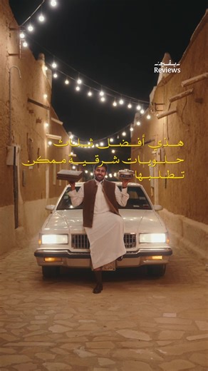 أفضل ثلاث حلويات شرقية في رمضان