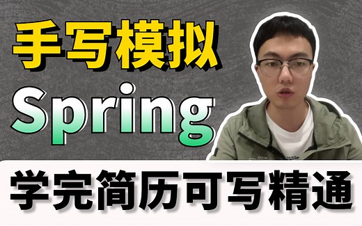 【Spring高级源码篇】一步一步带你手写模拟spring彻底搞懂底层原理，全面深入讲解，附笔记代码！