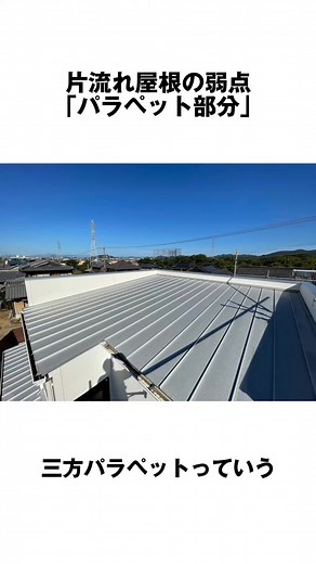 屋根・雨漏りの調査員の神谷です。 片流れ屋根の弱点部分「パラペット」についてご紹介します。 特に今流行りの「箱型住宅」などによく見られます。 家の下からだと見えづらいパラペット部分。 屋根との接点に壁がせり上がっているため、雨水が溜まりやすく影響をうけやすい部分です。 そのためシーリング＋特殊な換気部材での対応をしている家が多いですが、家に異常なくらい結露などが起きる場合はこの辺りが原因であることが多いでしょう。 雨漏りに関するご相談等はお気軽にお問い合わせください。 創業150年超老舗三州瓦・株式会社神清（かみせい） ホームページ⇒https://kamisei.co.jp | 株式会社神清