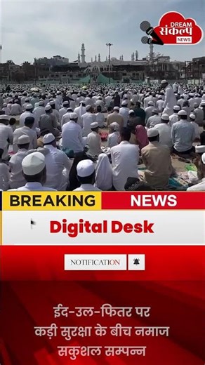 मुरादाबाद में ईदगाह पर शांतिपूर्ण ढंग से अदा हुई ईद-उल-फितर की नमाज #eidulfitr #moradabadnews #namaz