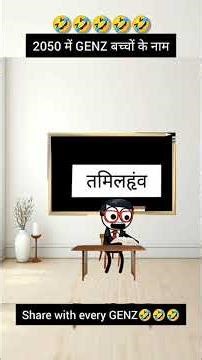 2050 mein bacchon ka naam /2050 ? #shorts76