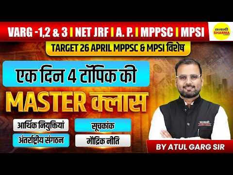 आर्थिक नियुक्तियां | सूचकांक | अंतर्राष्ट्रीय संगठन | मौद्रिक नीति MPPSC & MPSI 2026 BY ATUL SIR