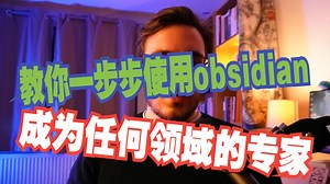 教你一步步使用obsidian， 成为任何领域的专家