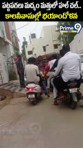 Drunken Drive : పట్టపగలు మద్యం మత్తులో హల్‌చల్.. కాలనీవాసుల్లో భయాందోళన | Prime9 News