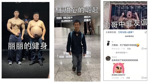 【抽象周刊】王甜心的崛起、三魔王汇合、丽丽减肥计划、炫狗的众矢