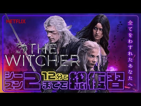 NETFLIXドラマ「ウィッチャー」シーズン1,2を12分で復習 シーズン３を観る前に観るべき動画 あらすじ 解説 考察 振り返り「THE WITCHER」