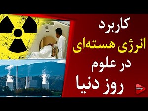 کاربرد انرژی هسته ای در علوم روز دنیا