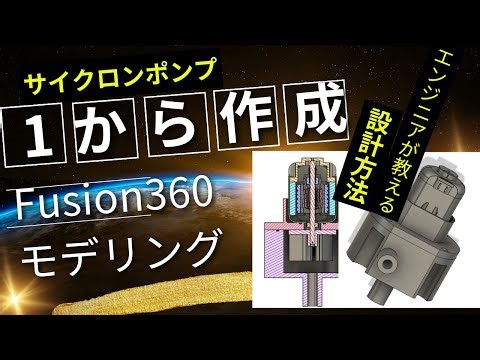 【簡単モデリング】Fusion360でサイクロンポンプを作成してみる！現役エンジニアが教える給水ポンプ作成方法。家庭菜園の自動給水可能です！