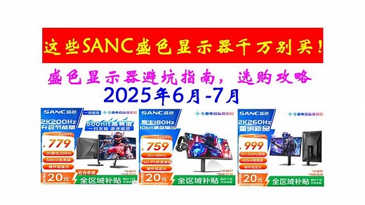 这些SANC盛色显示器千万别买！2025年7月和6月值得买的盛色显示器避坑指南推荐，选购攻略，含（G72Max/N50Pro6/G52Max/D55/M72u/
